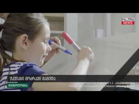 ჭკვიანი მოძრავი მაგიდა